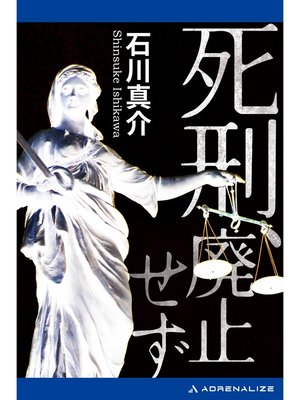 cover image of 死刑、廃止せず
